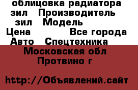 облицовка радиатора зил › Производитель ­ зил › Модель ­ 4 331 › Цена ­ 5 000 - Все города Авто » Спецтехника   . Московская обл.,Протвино г.